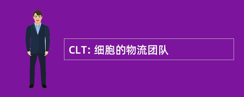 CLT: 细胞的物流团队