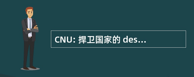 CNU: 捍卫国家的 des UniversitÃ © s