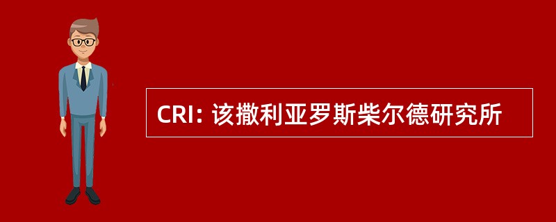 CRI: 该撒利亚罗斯柴尔德研究所