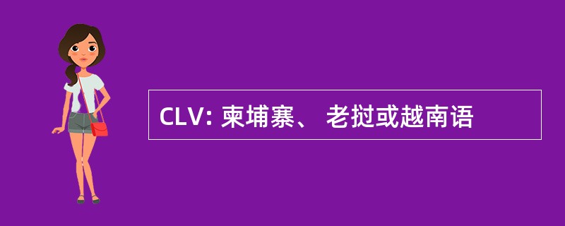 CLV: 柬埔寨、 老挝或越南语