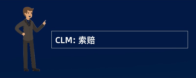 CLM: 索赔