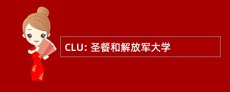 CLU: 圣餐和解放军大学