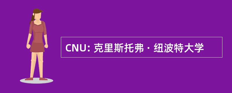 CNU: 克里斯托弗 · 纽波特大学