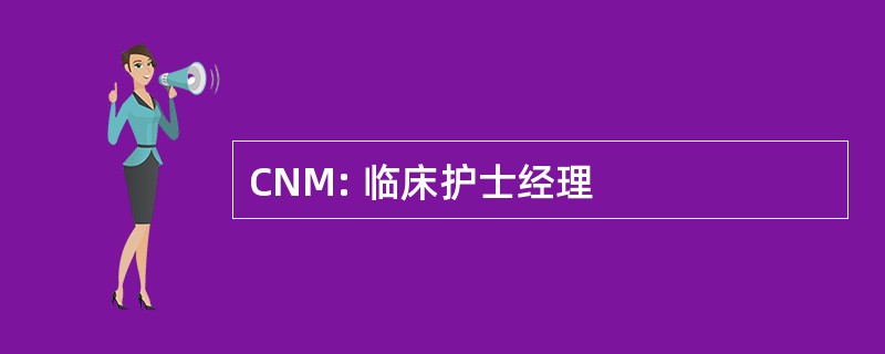 CNM: 临床护士经理