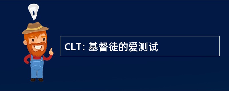 CLT: 基督徒的爱测试