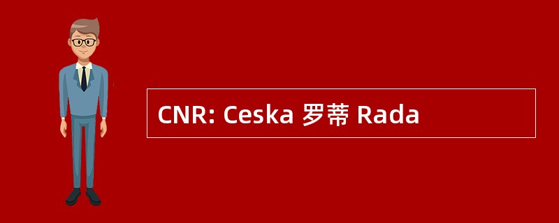 CNR: Ceska 罗蒂 Rada