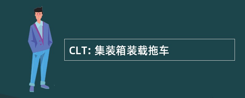 CLT: 集装箱装载拖车