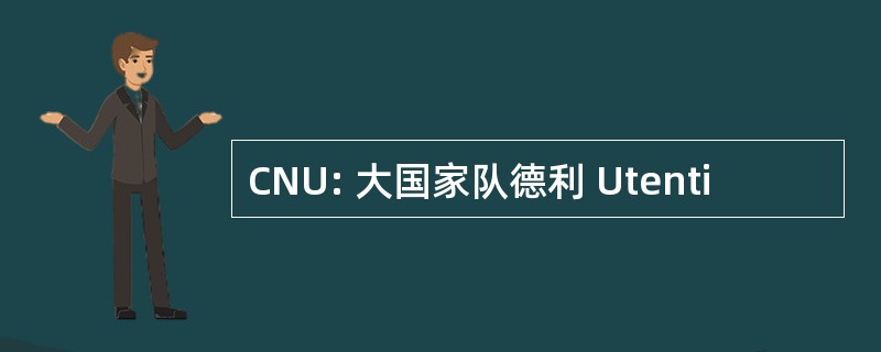 CNU: 大国家队德利 Utenti