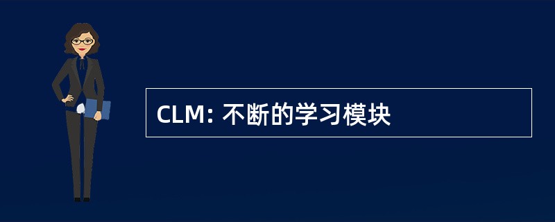 CLM: 不断的学习模块