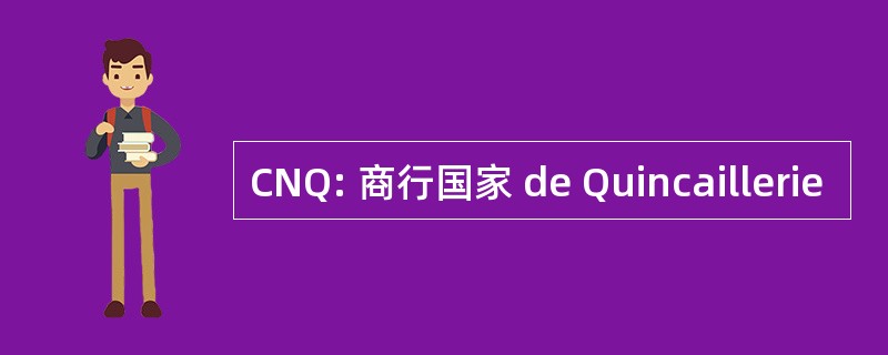 CNQ: 商行国家 de Quincaillerie