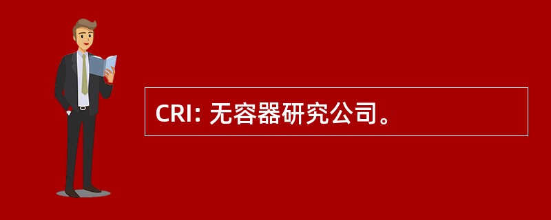 CRI: 无容器研究公司。