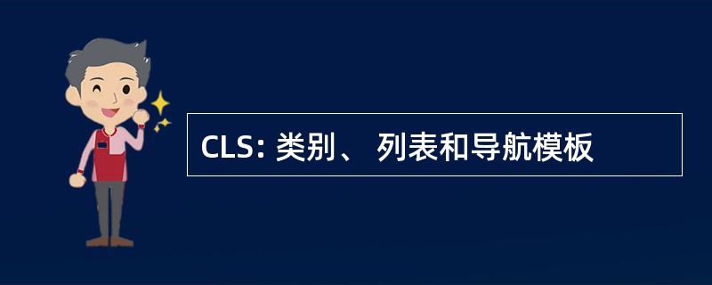 CLS: 类别、 列表和导航模板