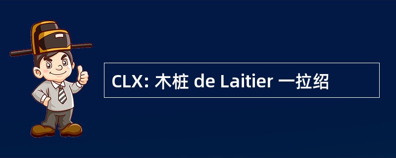 CLX: 木桩 de Laitier 一拉绍