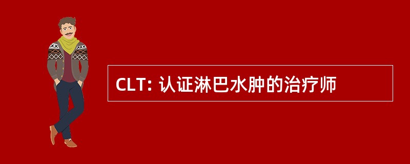 CLT: 认证淋巴水肿的治疗师