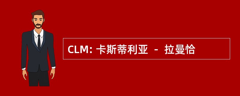 CLM: 卡斯蒂利亚 － 拉曼恰