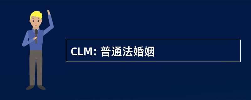 CLM: 普通法婚姻