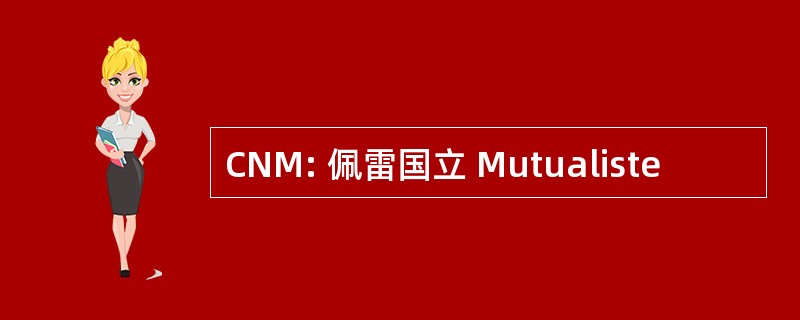 CNM: 佩雷国立 Mutualiste