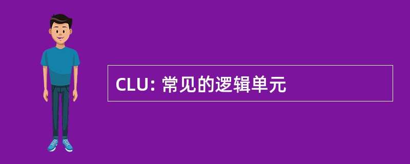 CLU: 常见的逻辑单元