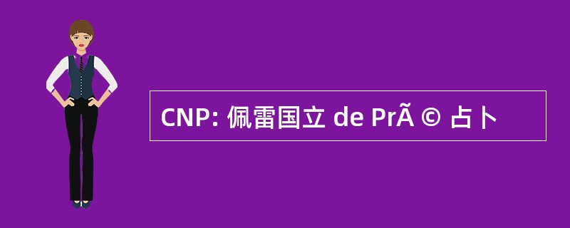 CNP: 佩雷国立 de PrÃ © 占卜