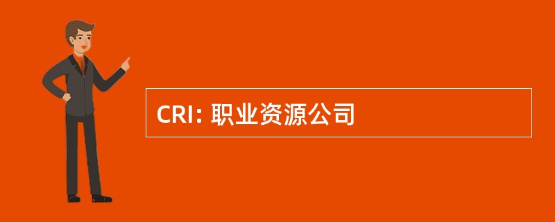 CRI: 职业资源公司