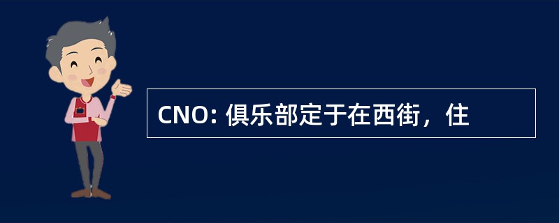 CNO: 俱乐部定于在西街，住