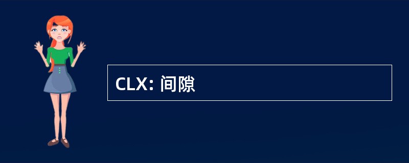 CLX: 间隙