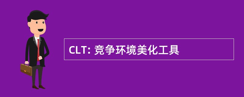 CLT: 竞争环境美化工具