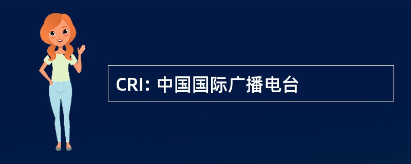 CRI: 中国国际广播电台