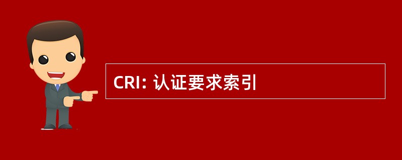 CRI: 认证要求索引