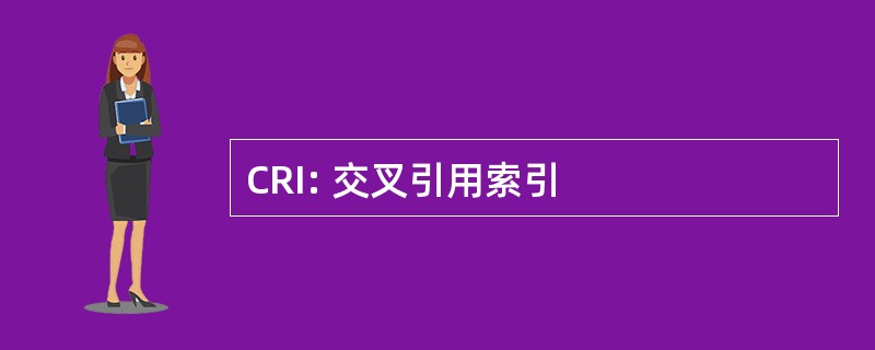 CRI: 交叉引用索引