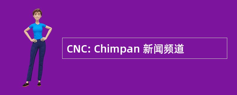 CNC: Chimpan 新闻频道