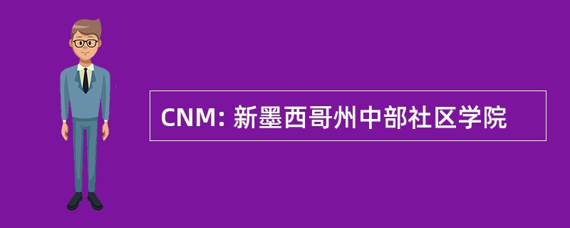 CNM: 新墨西哥州中部社区学院