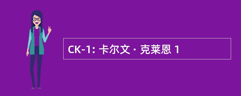 CK-1: 卡尔文 · 克莱恩 1