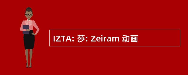 IZTA: 莎: Zeiram 动画