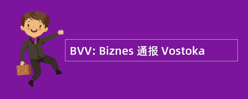 BVV: Biznes 通报 Vostoka