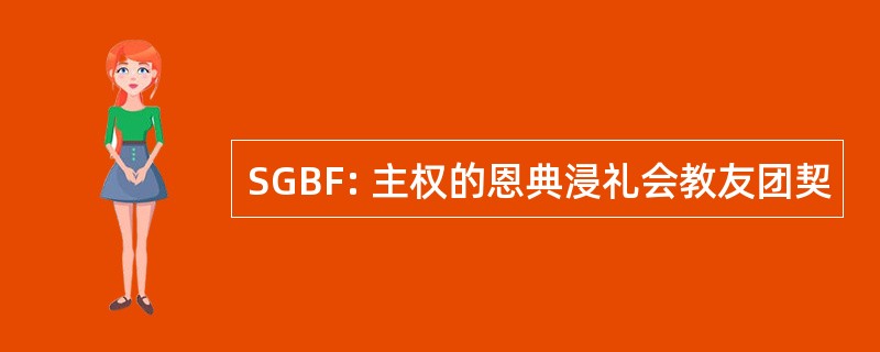 SGBF: 主权的恩典浸礼会教友团契