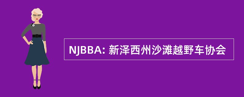 NJBBA: 新泽西州沙滩越野车协会