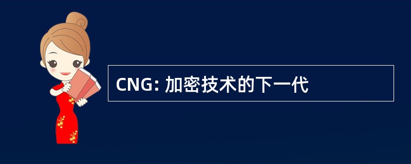 CNG: 加密技术的下一代