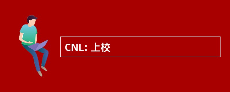 CNL: 上校