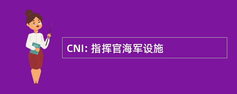 CNI: 指挥官海军设施