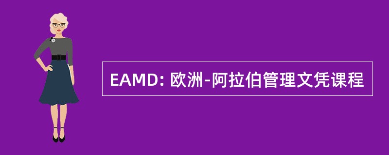 EAMD: 欧洲-阿拉伯管理文凭课程