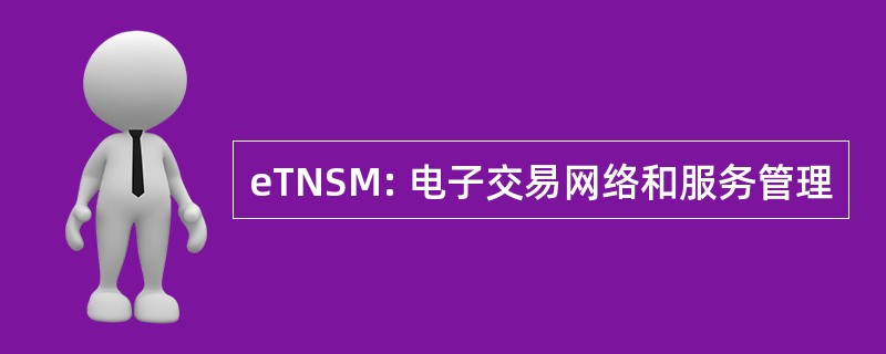 eTNSM: 电子交易网络和服务管理