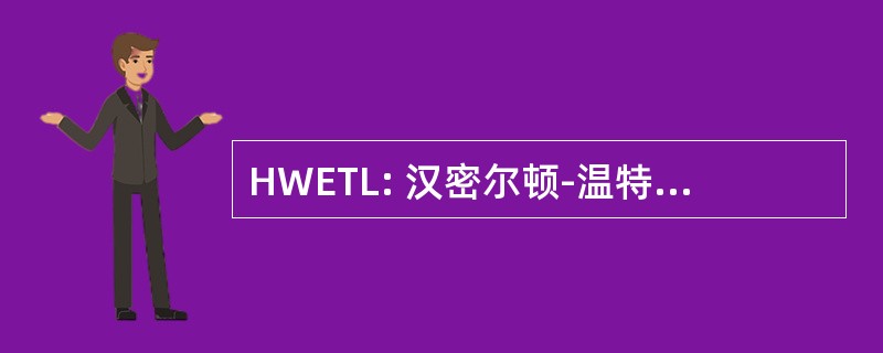 HWETL: 汉密尔顿-温特沃什小学教师的地方