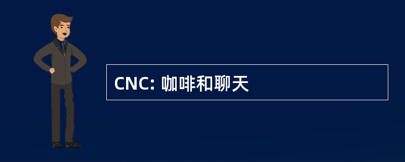 CNC: 咖啡和聊天