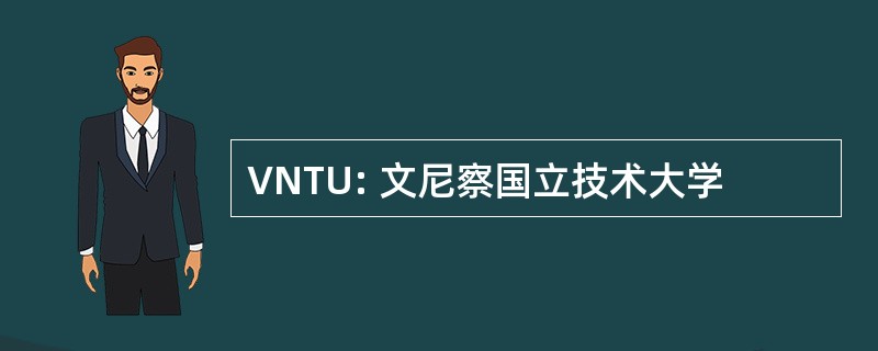 VNTU: 文尼察国立技术大学