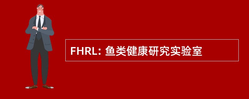 FHRL: 鱼类健康研究实验室