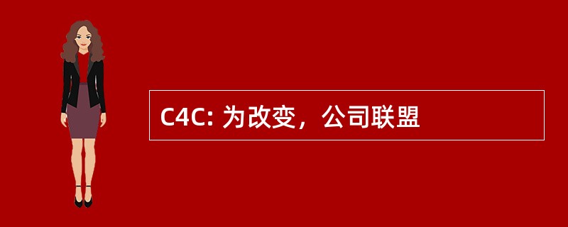 C4C: 为改变，公司联盟