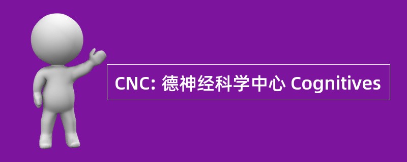 CNC: 德神经科学中心 Cognitives