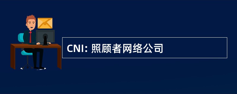 CNI: 照顾者网络公司