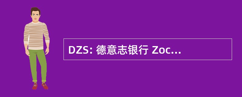 DZS: 德意志银行 Zocker Schinken